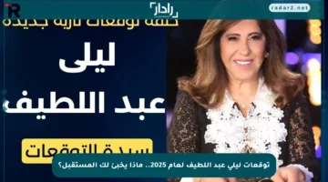 توقعات ليلى عبد اللطيف لعام 2025.. ماذا يخبئ لك المستقبل؟
